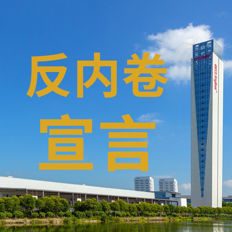 巨立電梯反內卷宣言